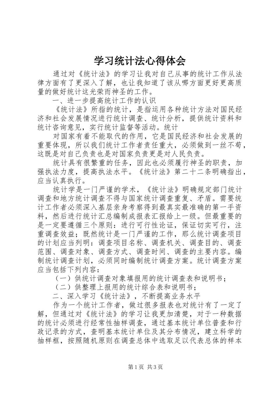 学习统计法心得体会_第1页