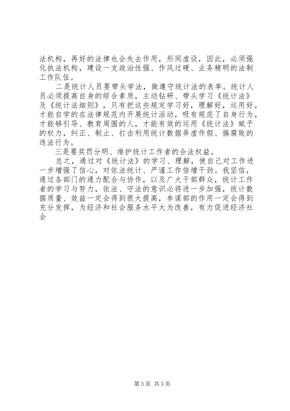 学习统计法心得体会_第3页