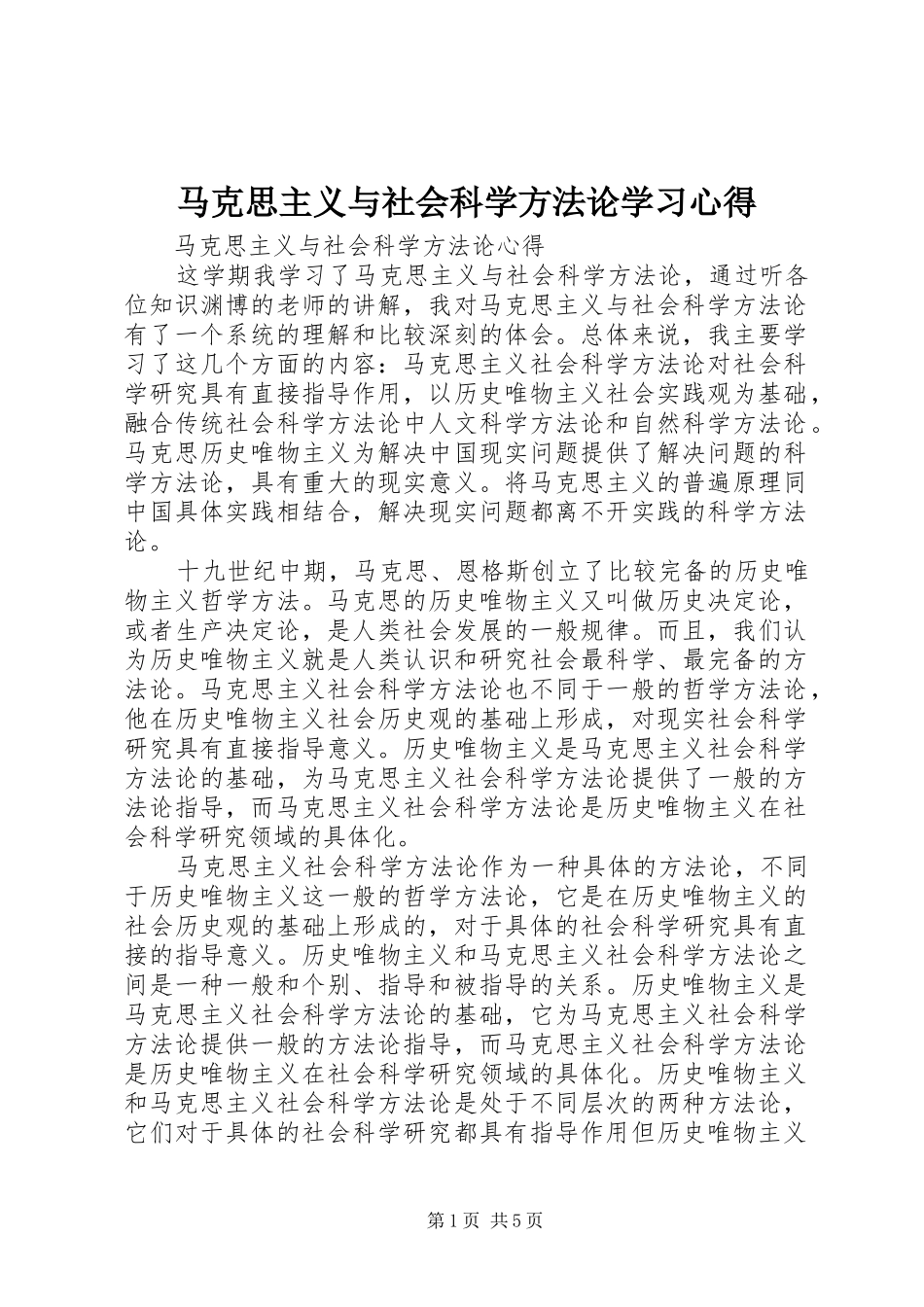 马克思主义与社会科学方法论学习心得_第1页