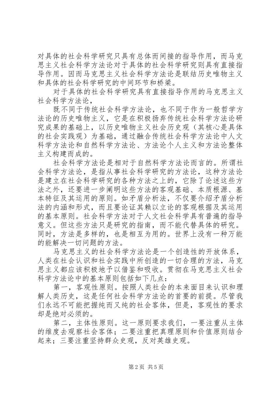 马克思主义与社会科学方法论学习心得_第2页