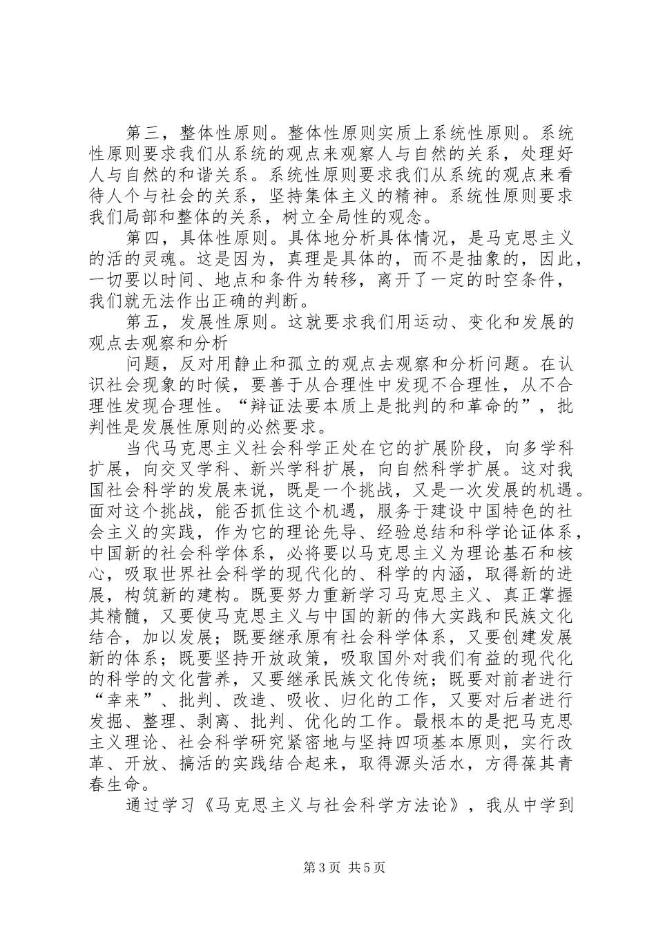 马克思主义与社会科学方法论学习心得_第3页