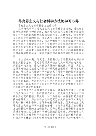马克思主义与社会科学方法论学习心得