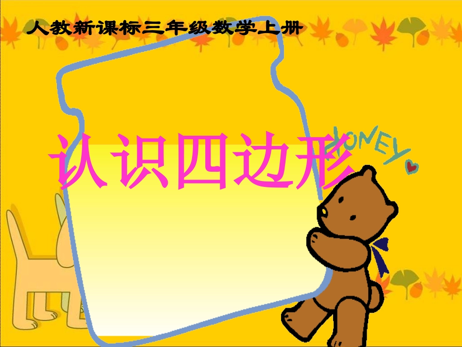 人教版三年级数学上册《认识四边形》1_第1页