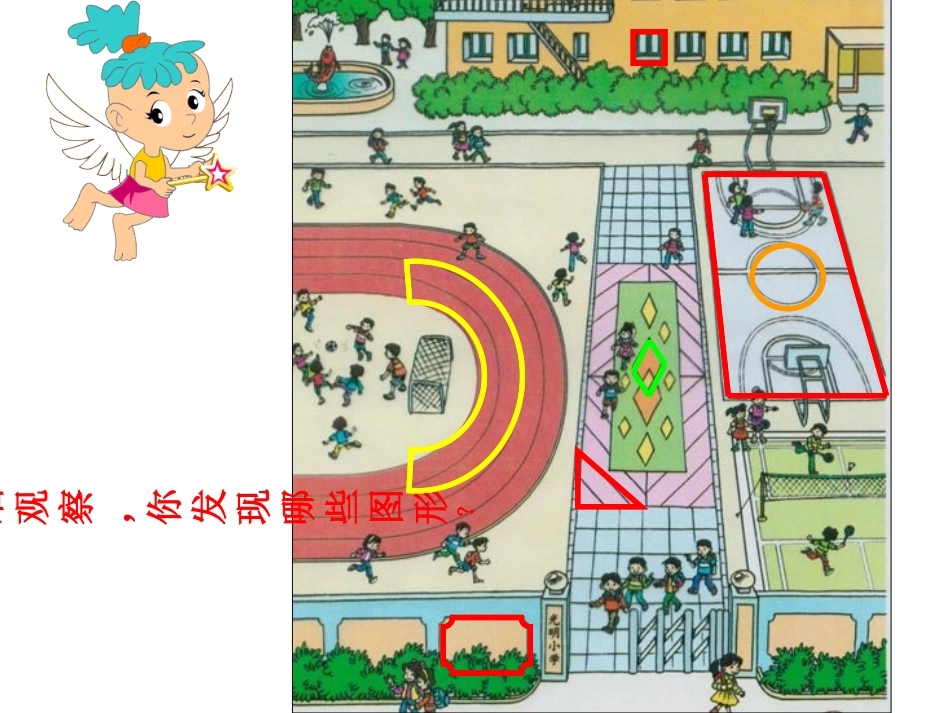 人教版三年级数学上册《认识四边形》1_第2页