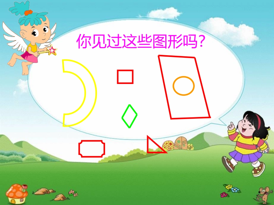 人教版三年级数学上册《认识四边形》1_第3页