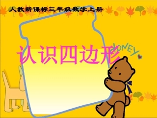 人教版三年级数学上册《认识四边形》1