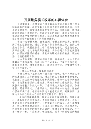 开展勤务模式改革的心得体会