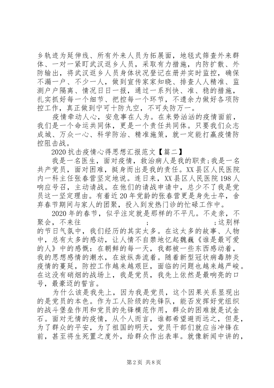 20XX年抗击疫情心得思想汇报_第2页