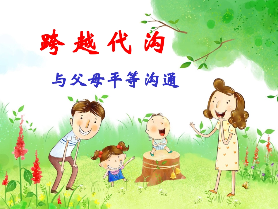 学会与父母沟通_第1页