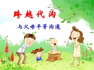 学会与父母沟通