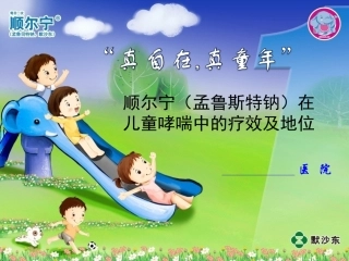顺尔宁在儿科的应用