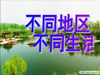 思品：不同地区不同生活