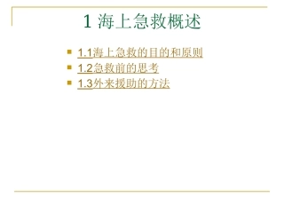 基本急救知识-01-02海上急救概述-人体基本结构和功能