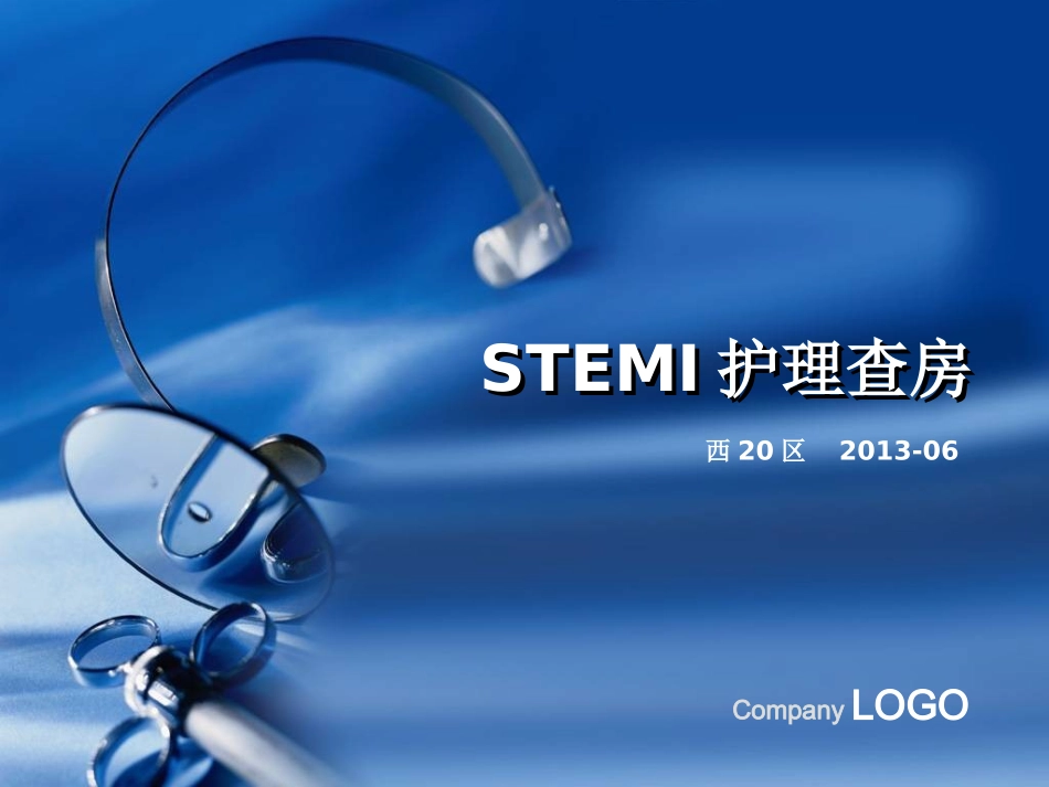 STEMI护理查房_第1页