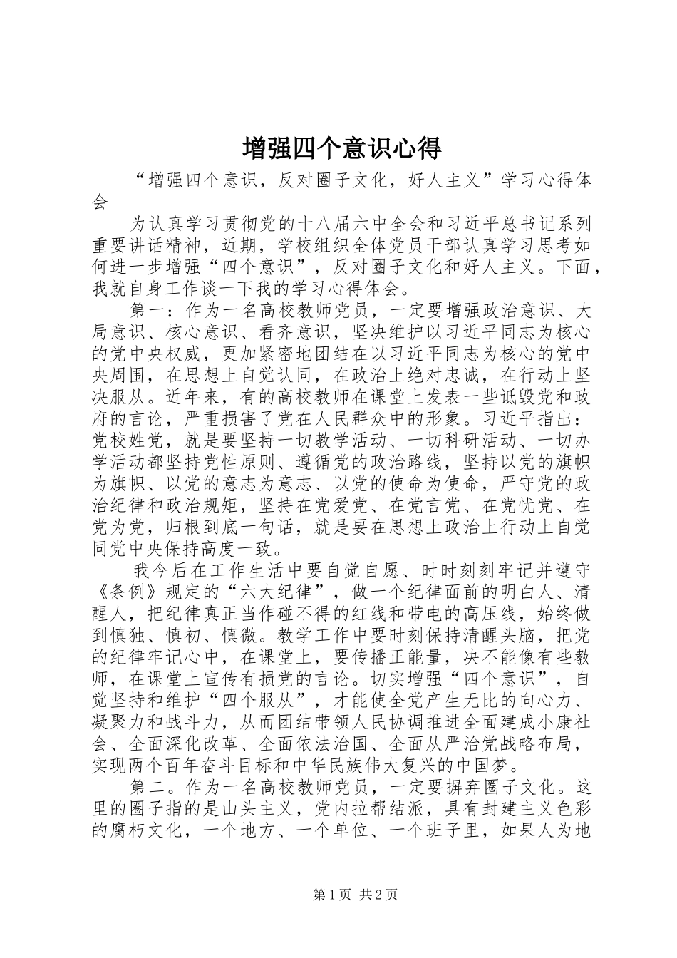 增强四个意识心得_第1页