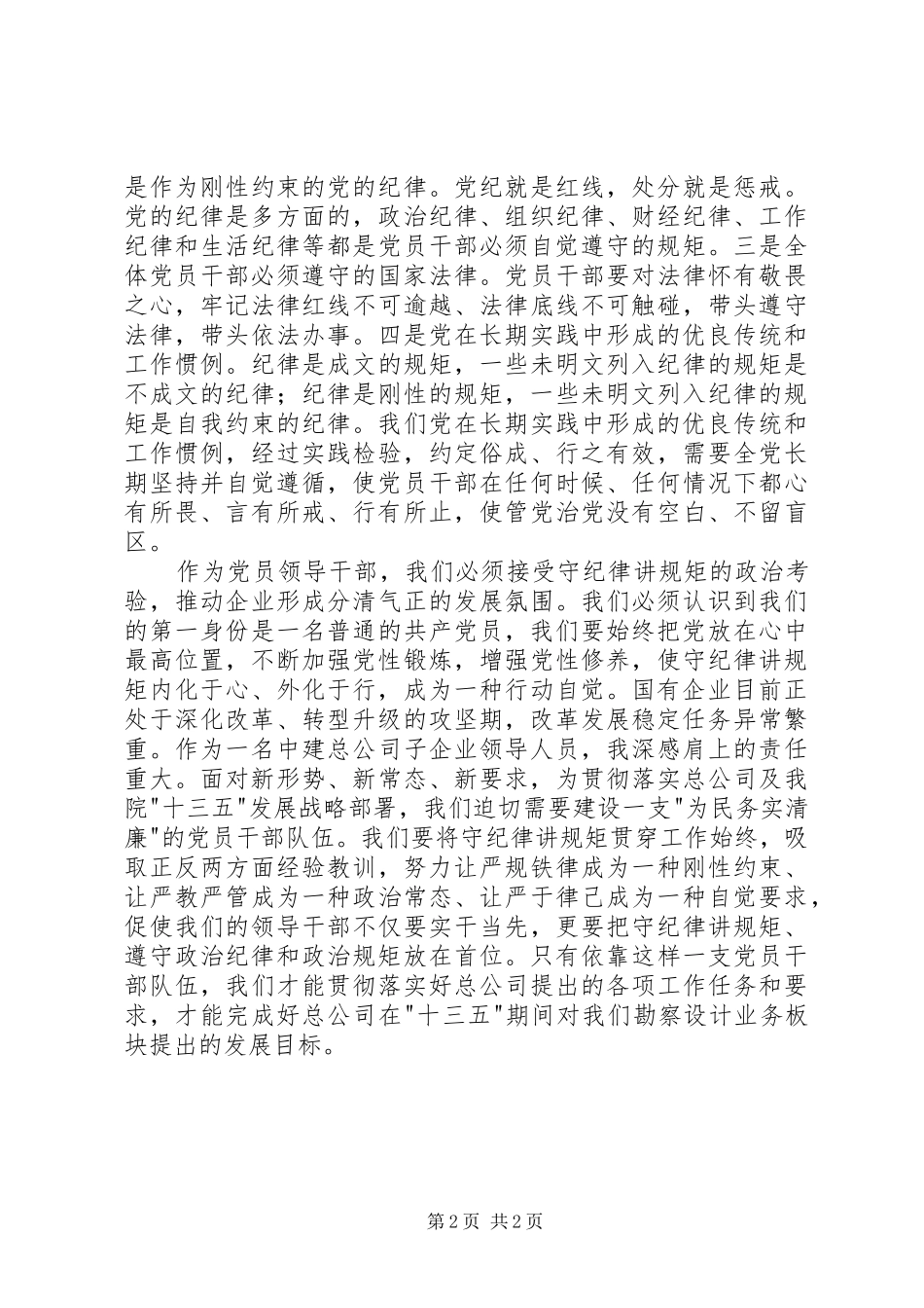 国有企业领导干部准则和条例学习心得_第2页