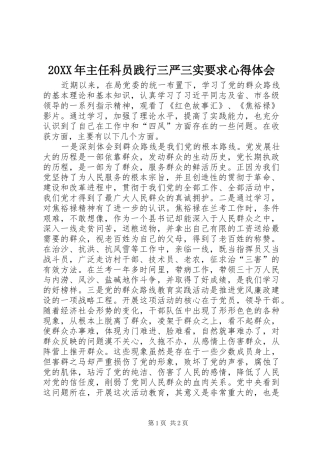 20XX年主任科员践行三严三实要求心得体会