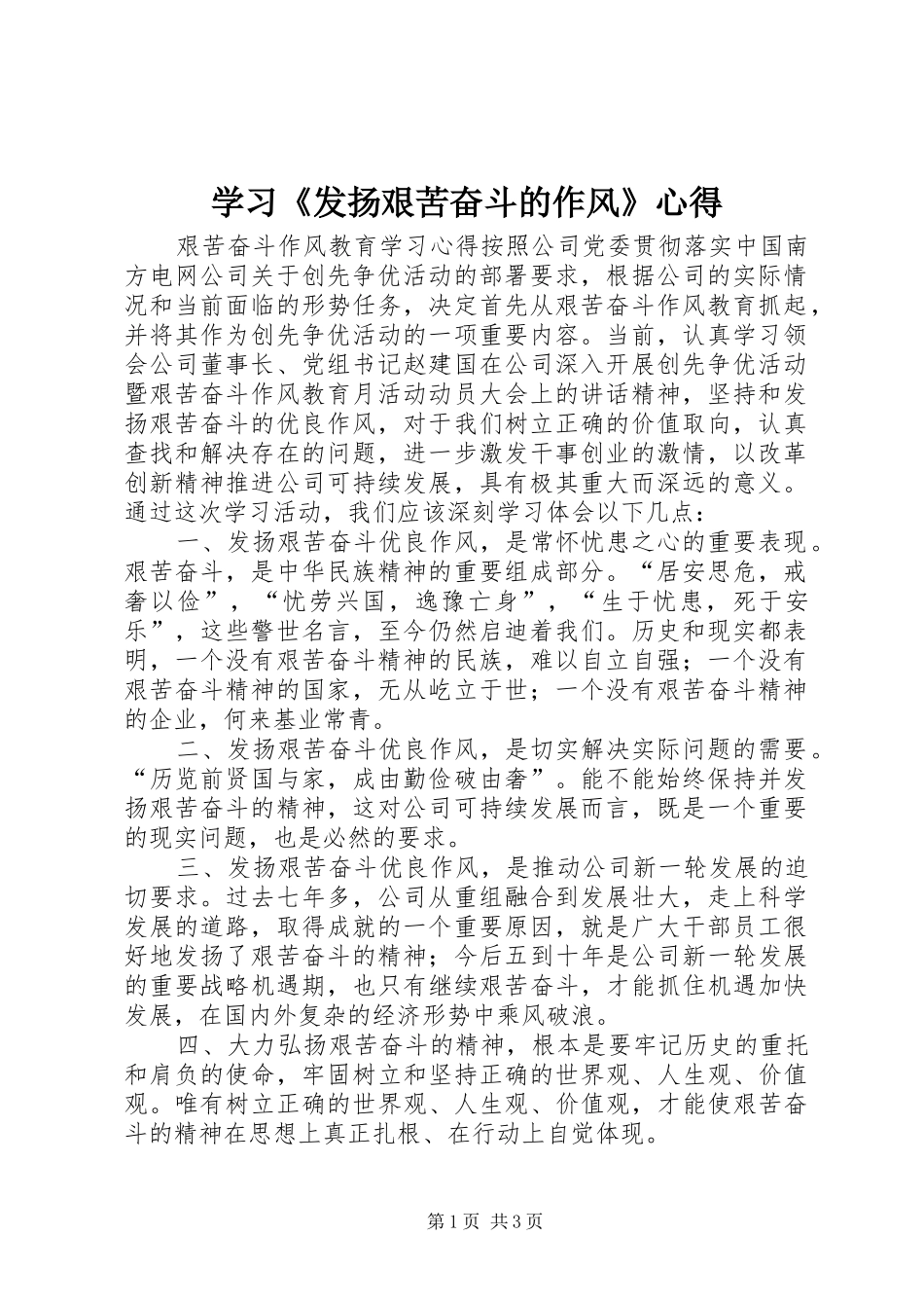 学习《发扬艰苦奋斗的作风》心得_第1页