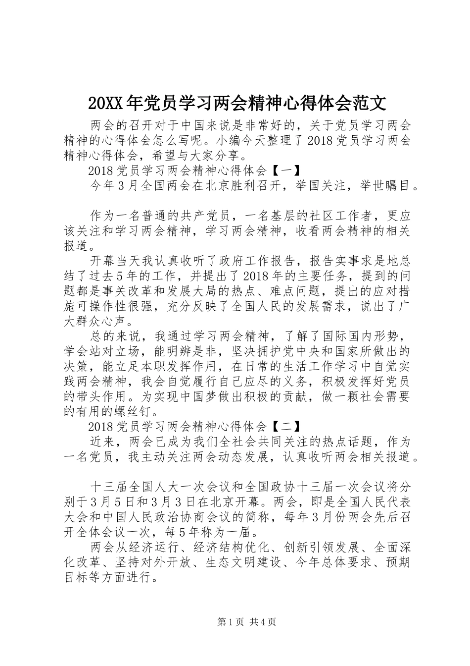 20XX年党员学习两会精神心得体会范文_第1页