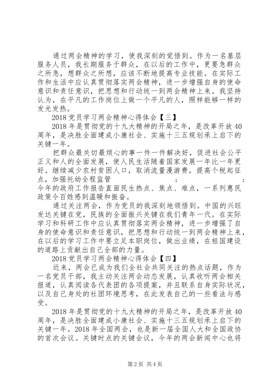 20XX年党员学习两会精神心得体会范文_第2页