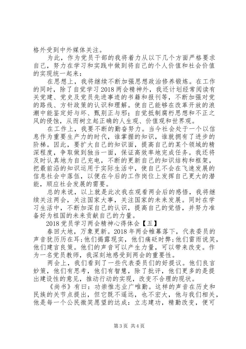 20XX年党员学习两会精神心得体会范文_第3页
