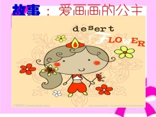 故事PPT《爱画画的公主》