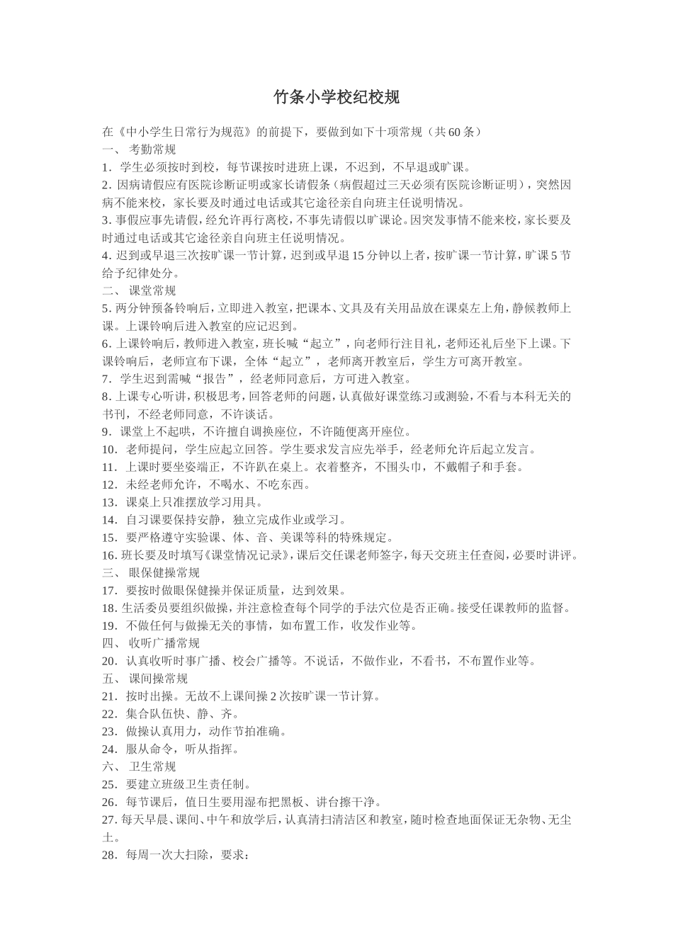 竹条小学校纪校规_第1页
