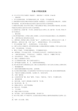 竹条小学校纪校规