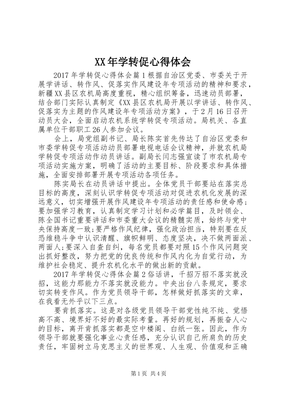 XX年学转促心得体会_第1页