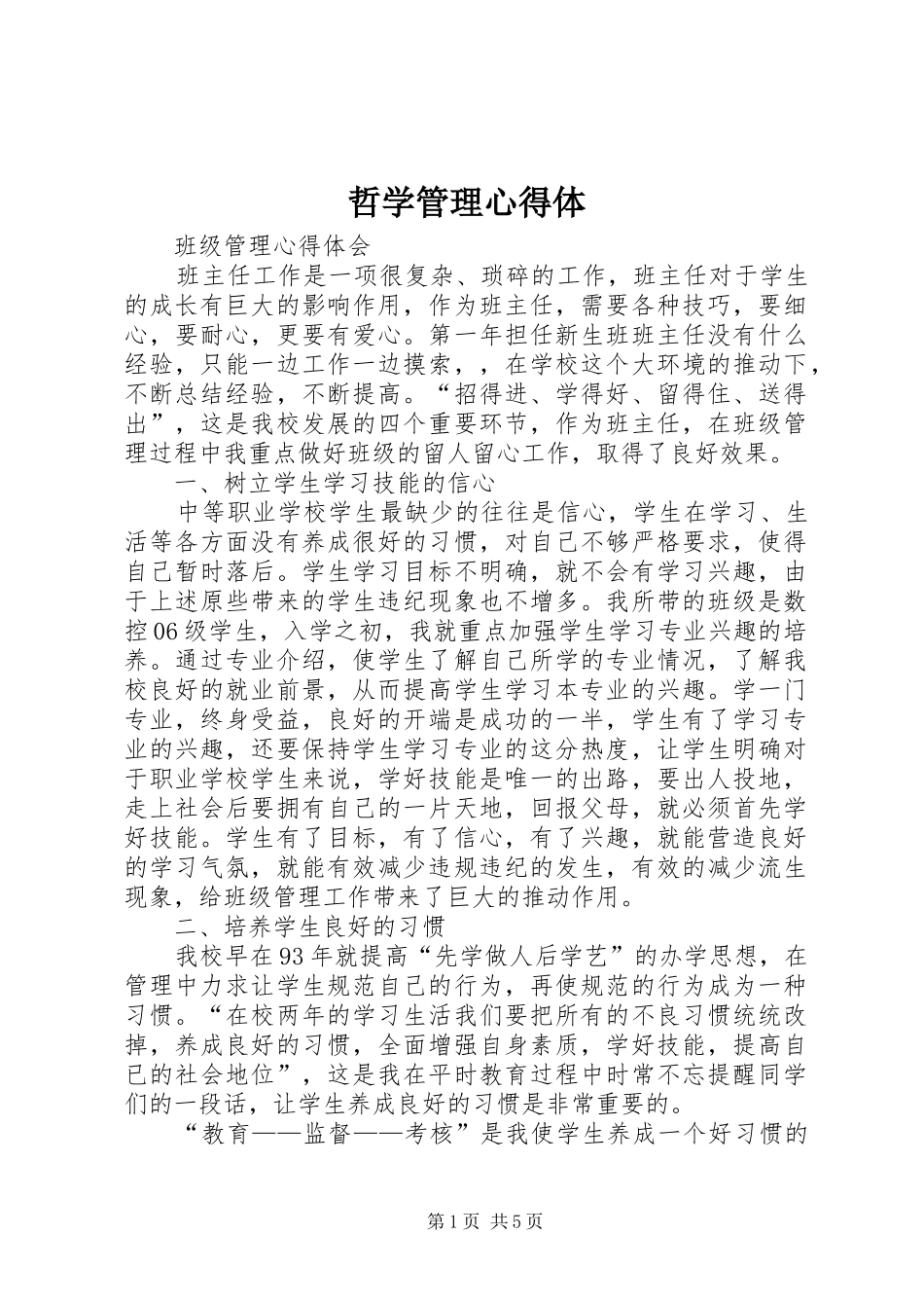 哲学管理心得体_第1页
