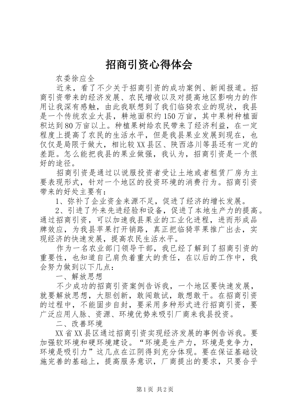 招商引资心得体会_第1页