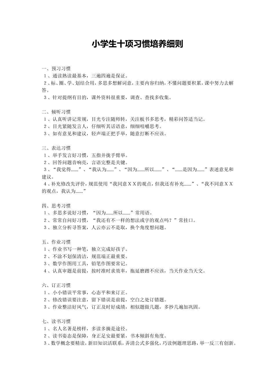 小学生十项习惯培养细则_第1页