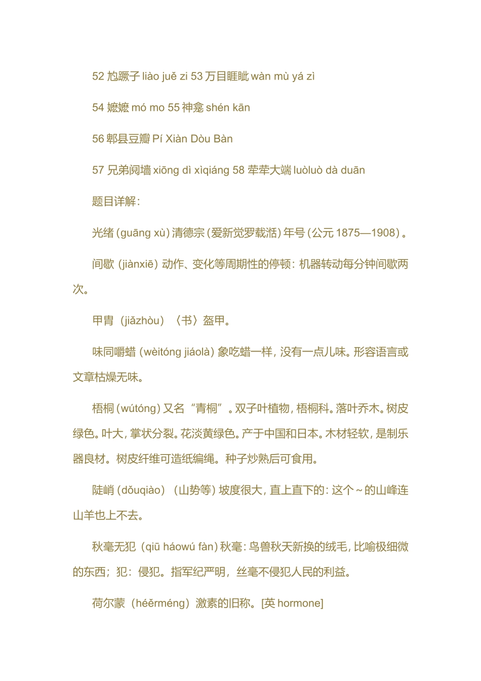 中国汉字听写大会考题汇编（第一期到第七期）_第3页