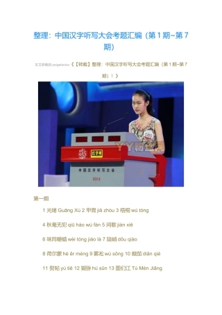 中国汉字听写大会考题汇编（第一期到第七期）