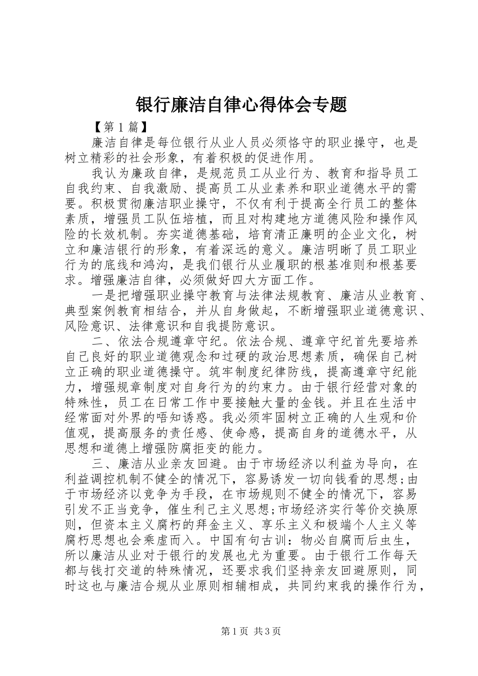 银行廉洁自律心得体会专题_第1页