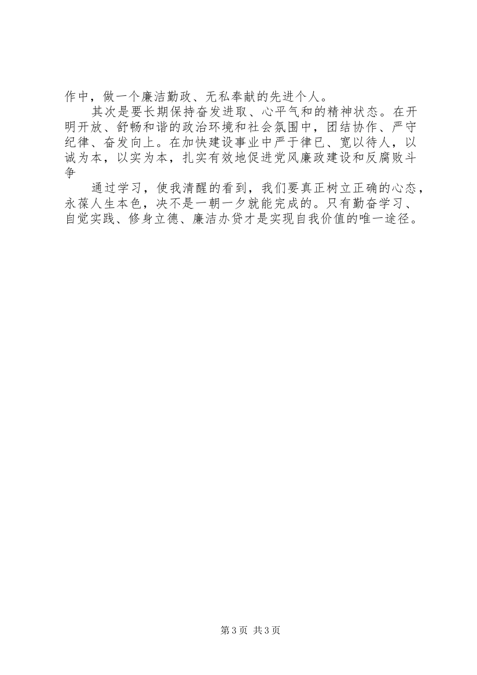 银行廉洁自律心得体会专题_第3页