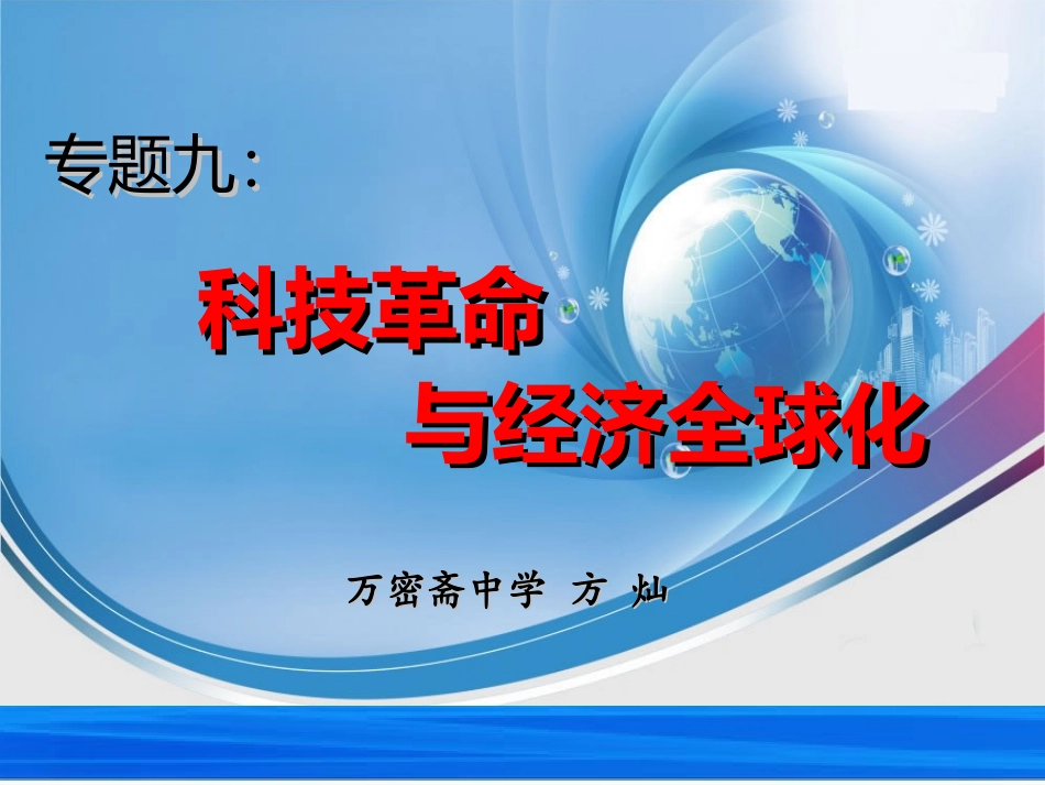 专题九：科技革命与经济全球化_第1页