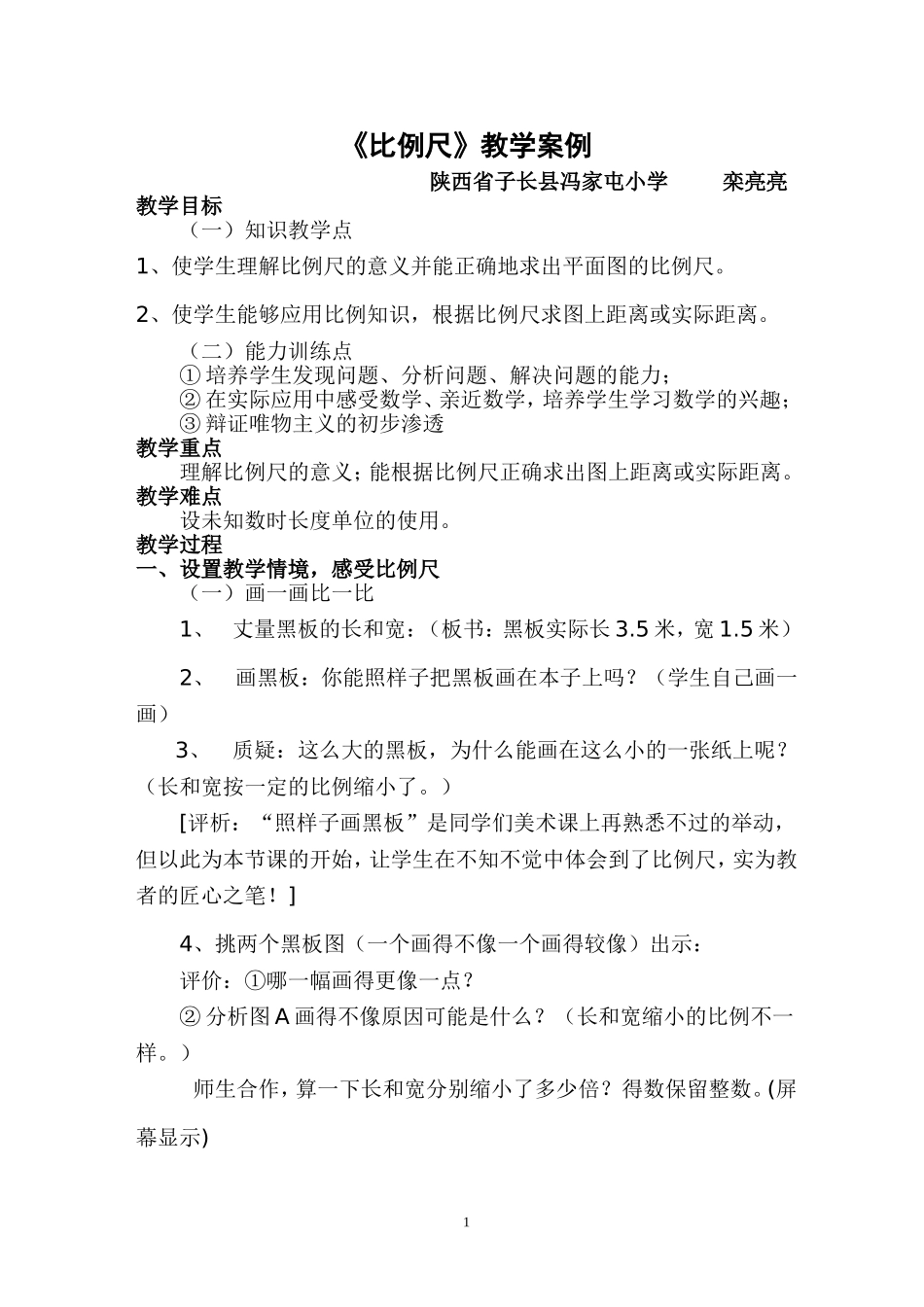 栾亮亮《比例尺》教学案例_第1页