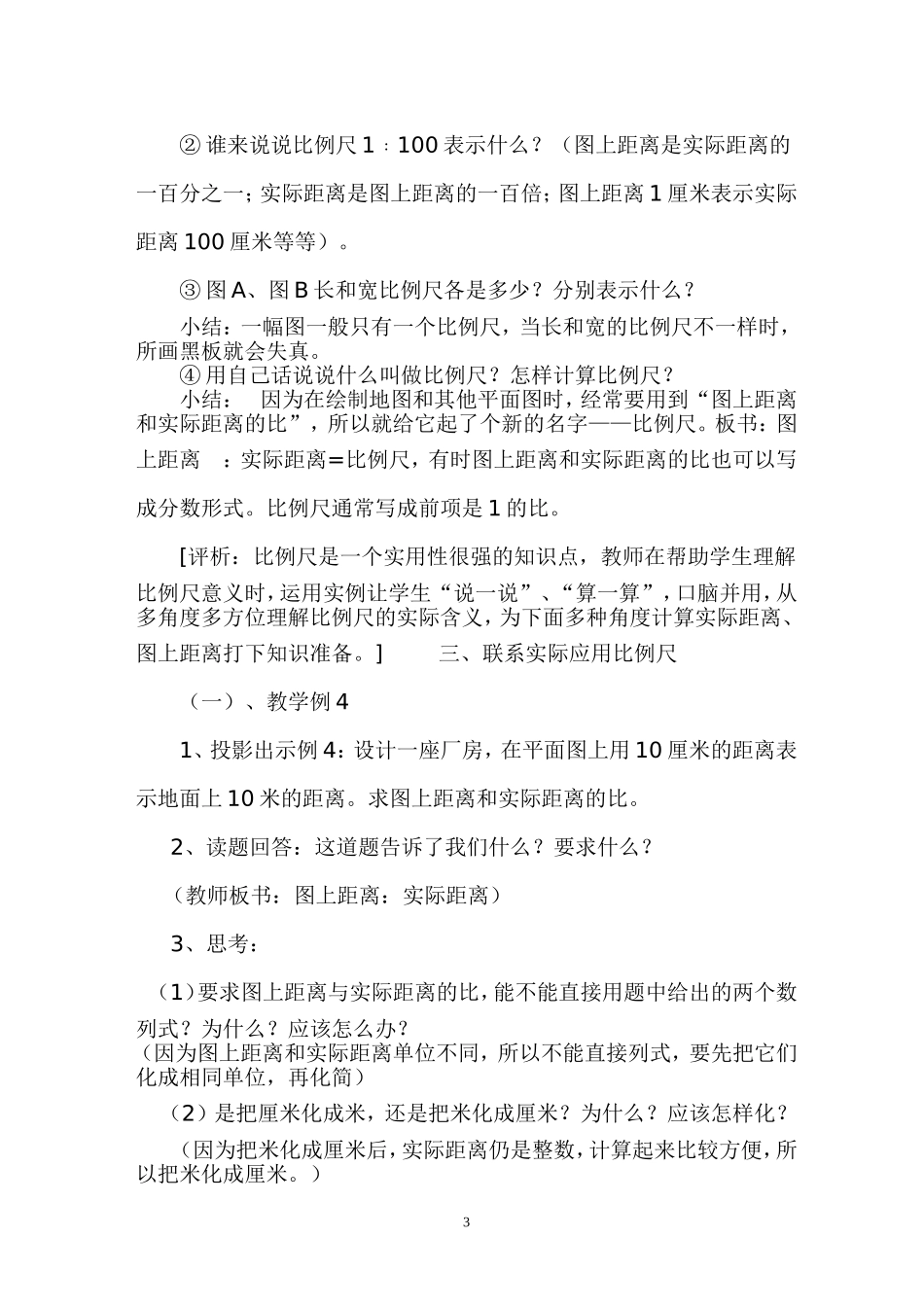 栾亮亮《比例尺》教学案例_第3页