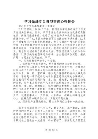 学习先进党员典型事迹心得体会