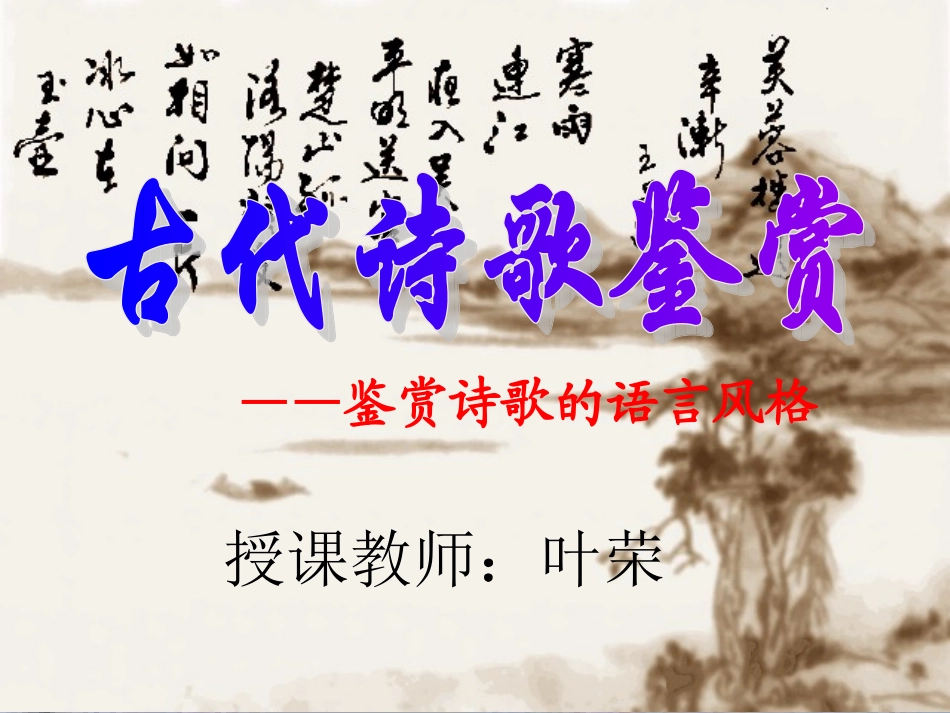 2011[1]121公开课鉴赏诗歌的语言风格_第1页