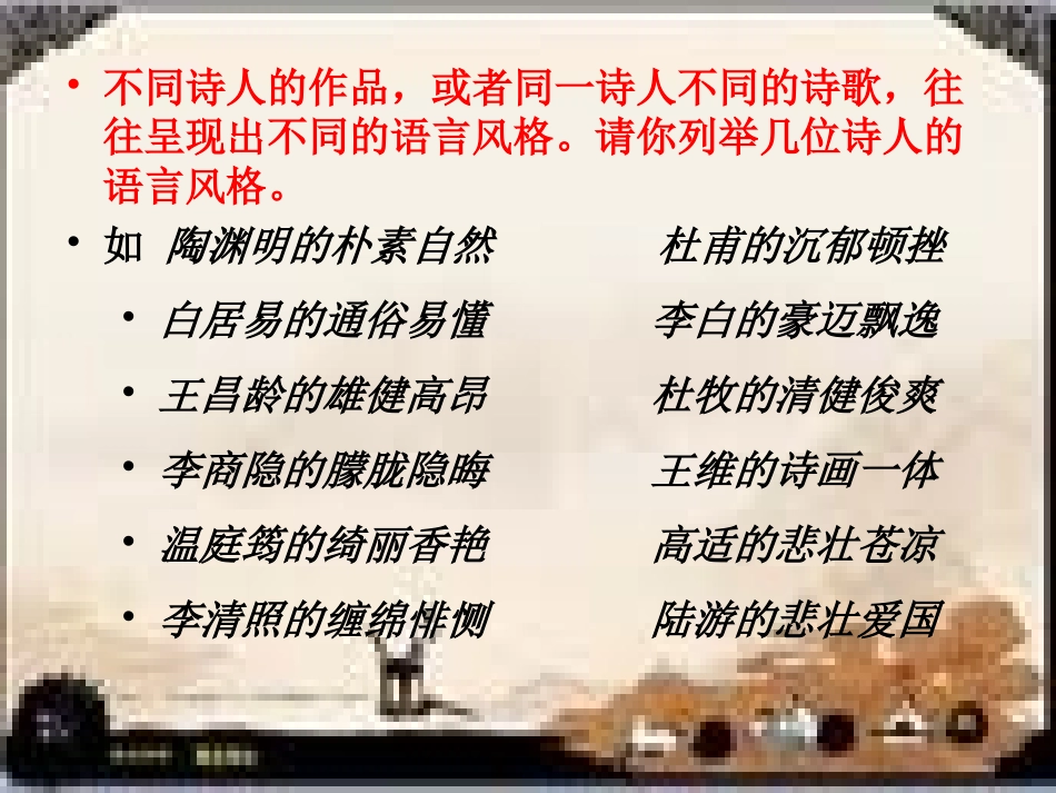 2011[1]121公开课鉴赏诗歌的语言风格_第2页