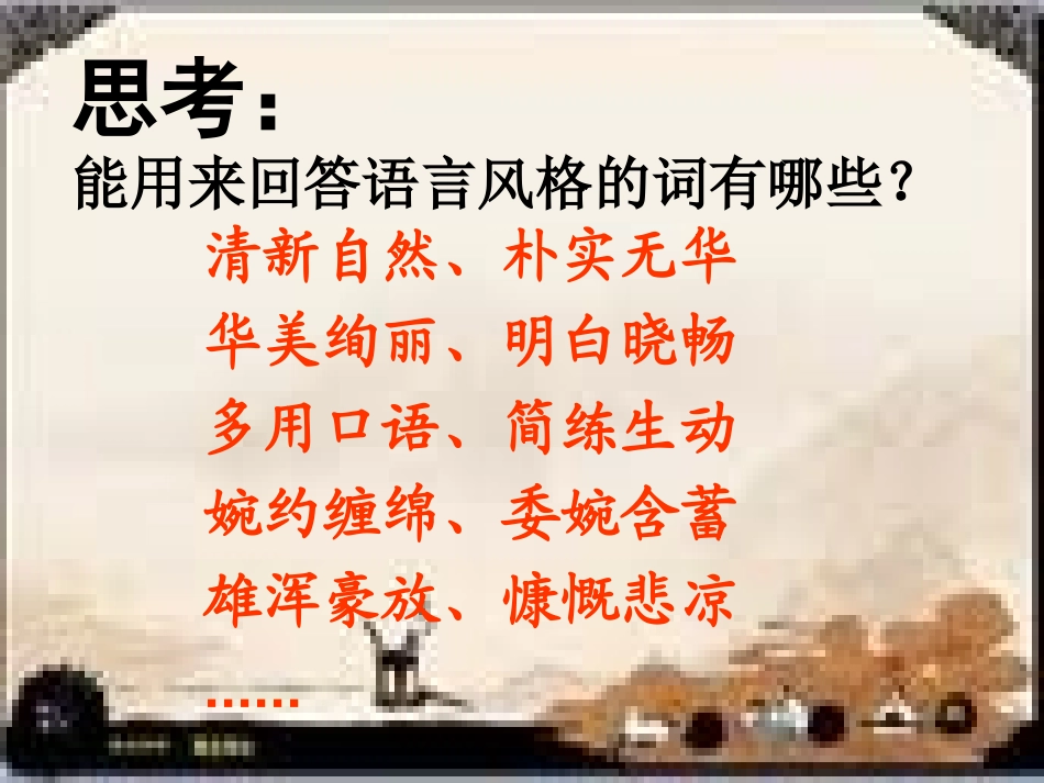 2011[1]121公开课鉴赏诗歌的语言风格_第3页