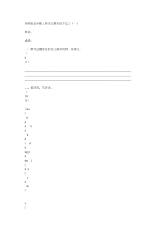 西师版五年级上册语文期末综合复习