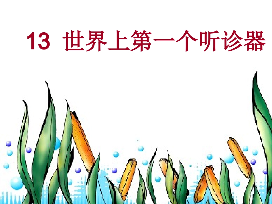 世界上第一个听诊器_第2页