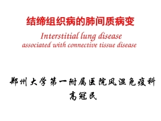 结缔组织病间质性肺病