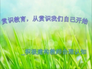 赏识教育，从赏识新