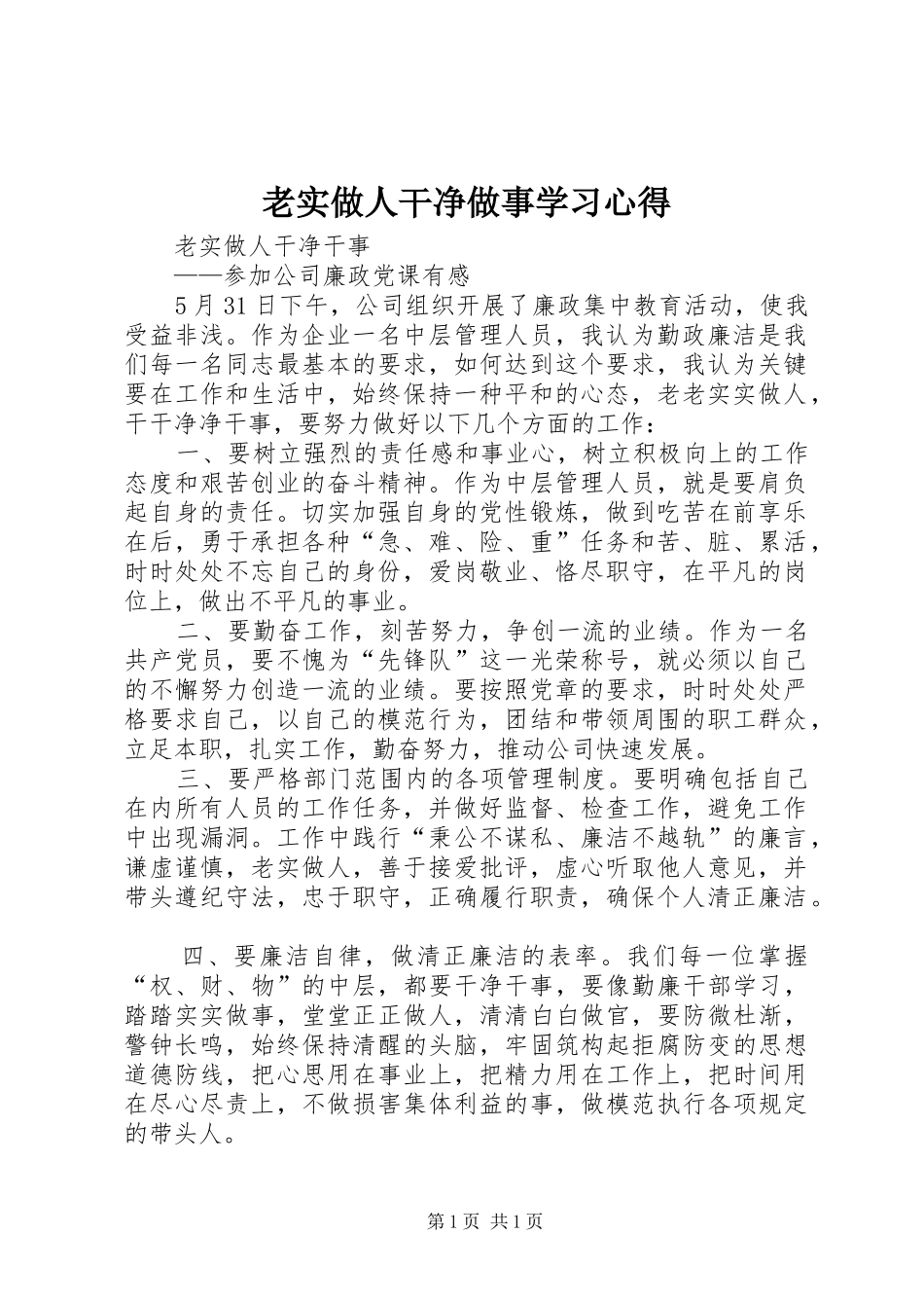 老实做人干净做事学习心得_第1页