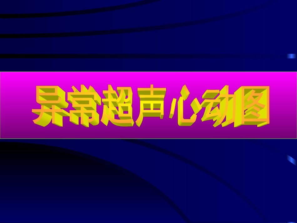 异常心脏ppt_第1页