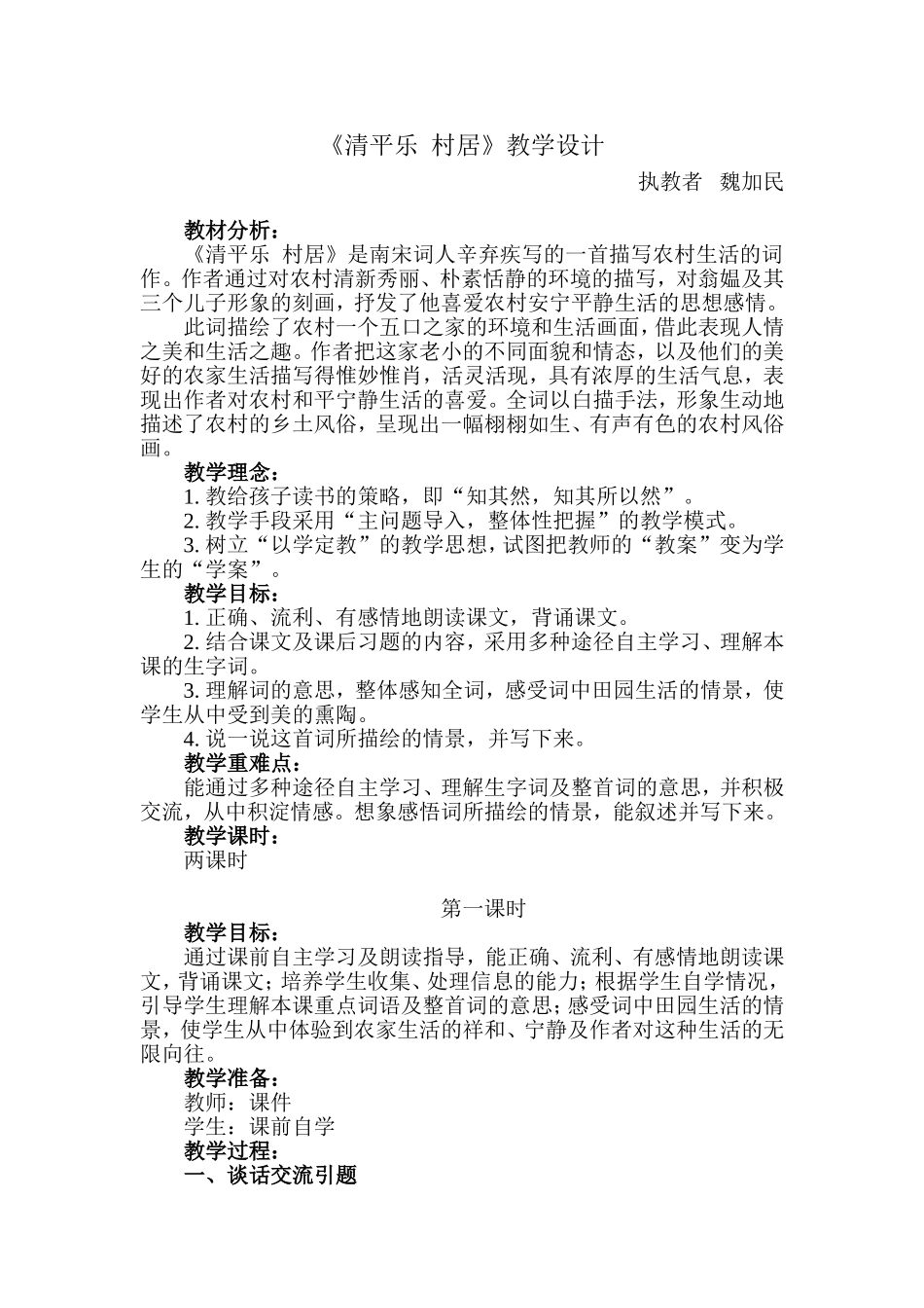 清平乐村居(案例）_第1页